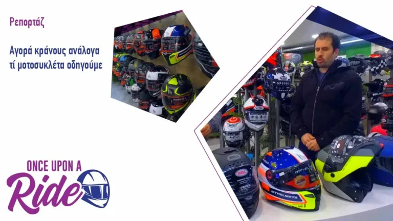 Αγοραζω κρανος βαση του σχεδιου που μου αρεσει ή αναλογα τη μοτοσυκλετα;