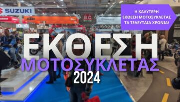 Έκθεση Μοτοσυκλέτας 2024 – τί μας είπαν και οι εκθέτες που πήραν μέρος! @OnceUponARide