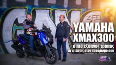 Ο έξυπνος τρόπος για να φτάσεις στον προορισμό σου – Yamaha XMAX 300  @Once_Upon_a_Ride