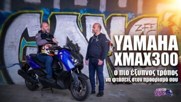 Ο έξυπνος τρόπος για να φτάσεις στον προορισμό σου – Yamaha XMAX 300  @Once_Upon_a_Ride