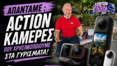 Μας ρωτάτε και απαντάμε: Τί κάμερες χρησιμοποιούμε για τα Action πλάνα της εκπομπής;  @insta360