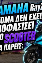 Ο Δημήτρης έπεισε τον Δημήτρη…με επιχειρήματα για το ποιο scooter να αγοράσει! Yamaha RayZR 2026