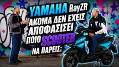 Ο Δημήτρης έπεισε τον Δημήτρη…με επιχειρήματα για το ποιο scooter να αγοράσει! Yamaha RayZR 2026