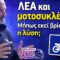 Μοτοσυκλέτες στη ΛΕΑ! Μια ιδέα που ίσως να είναι η λύση στα προβλήματα της καθημερινής μετακίνησης!