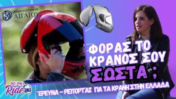 Φοράς το κράνος σου σωστα;  Έρευνα – Ρεπορτάζ για τα κράνη και το Πανεπιστήμιο Αιγαίου