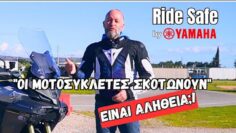 🛑𝗥𝗶𝗱𝗲 𝗦𝗮𝗳𝗲 𝗣𝗼𝘄𝗲𝗿𝗲𝗱 𝗯𝘆 𝗬𝗮𝗺𝗮𝗵a🛑 Οι μοτοσυκλέτες σκοτώνουν – Είναι αλήθεια;! @OnceUponARide