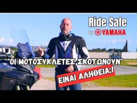 🛑𝗥𝗶𝗱𝗲 𝗦𝗮𝗳𝗲 𝗣𝗼𝘄𝗲𝗿𝗲𝗱 𝗯𝘆 𝗬𝗮𝗺𝗮𝗵a🛑  Οι μοτοσυκλέτες σκοτώνουν – Είναι αλήθεια;! @OnceUponARide
