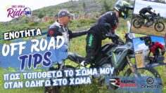 Πώς τοποθετώ το σώμα μου όταν οδηγώ στο χώμα; Off Road Tips CFMOTO & Riding School @OnceUponARide