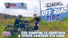 Πώς πιάνουμε τα χειριστήρια και τρόπος οδήγησης στο χώμα – Off Road Tips by CFMOTO & Riding School
