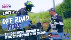 Τοποθέτηση χεριών & ρύθμιση τιμονιού για χωμάτινη οδήγηση – Off Road Tips By CFMOTO & Riding School