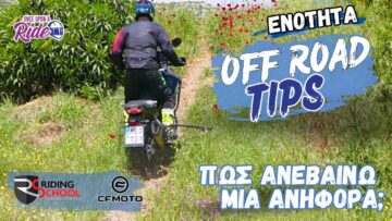 Πώς ανεβαίνω μια ανηφόρα σε μια χωμάτινη διαδρομή; – Off Road Tips By CFMOTO & Riding School