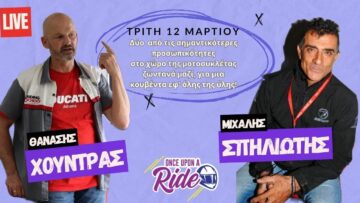 Θ.Χούντρας & Μ.Σπηλιώτης ζωντανά μαζί, συζητάμε και θυμόμαστε τα σημαντικά μοτοσυκλετιστικά δρώμενα!