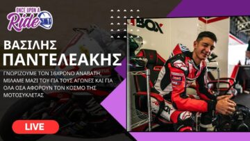 Ο Βασίλης Παντελεάκης μαζί μας ζωντανά – @OnceUponARide LIVE