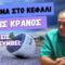 Aν πέσεις χωρίς κράνος γνωρίζεις τί θα πάθει το κεφάλι σου ; @OnceUponARide