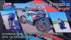 CFMOTO 675SR-R by PAPASTAVROU SHOPS –  Οδηγούμε τις δυο βελτιωμένες εκδόσεις της. @OnceUponARide