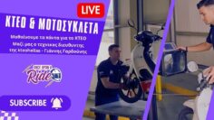 ΚΤΕΟ και Μοτοσυκλέτα  LIVE  με καλεσμένο τον Τεχν. Διευθυντή της kteohellas, Γιάννη Γαρδουνη