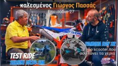 Καλεσμένος ο Γιώργος Πασσάς – Test Suzuki DRZ4 SM / YAMAHA RAY ZR – επ.27 @Once_Upon_a_Ride