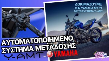 Το νέο Αυτόματο Κιβώτιο Ταχυτήτων της YAMAHA Y-AMT το δοκιμάζουμε στο νέο MT-09 @Once_Upon_a_Ride