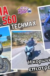 Η κορωνίδα των σκούτερ, Yamaha TMAX Techmax 560, επιστρέφει ανανεωμένo και ακόμη πιο Premium – Test