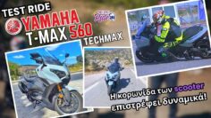 Η κορωνίδα των σκούτερ, Yamaha TMAX Techmax 560, επιστρέφει ανανεωμένo και ακόμη πιο Premium – Test